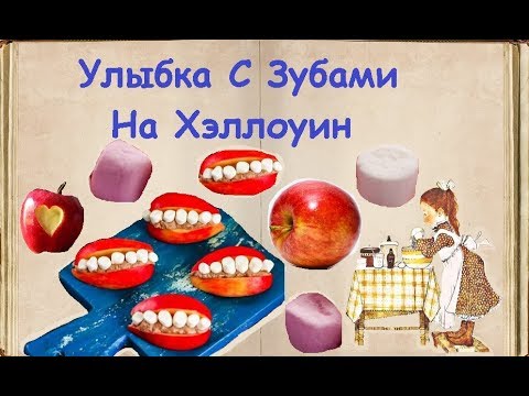 Улыбка С Зубами На Хэллоуин / Книга Рецептов / Bon Appetit