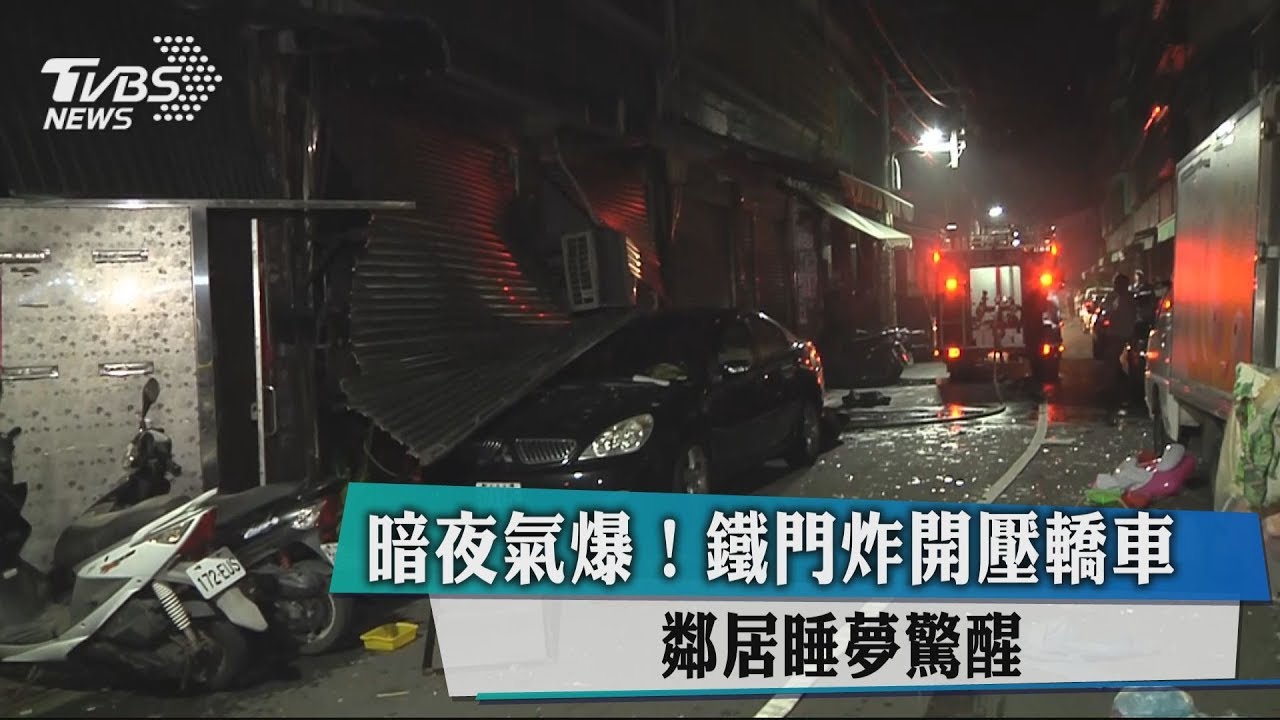 暗夜氣爆!鐵門炸開壓轎車 鄰居睡夢驚醒