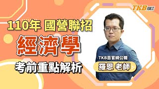 [情報] 國營經濟學考前衝刺解題分享