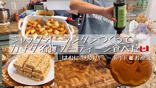 【カナダ暮らしと家庭料理🇨🇦】セロリとコーンのチャウダー/激うまなグラノーラバー保存版レシピ😱✨/ジャックオーランタンとプーティーン🎃はむにぎりに癒された日