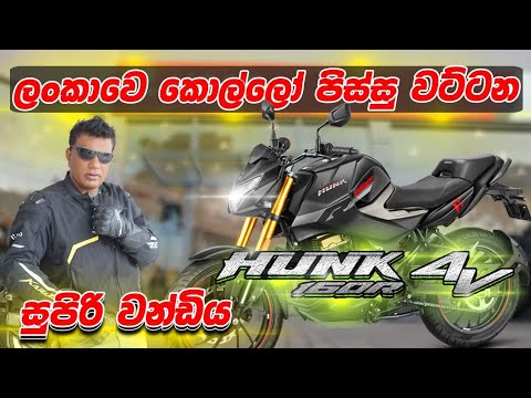  ලංකාවේ කොල්ලෝ පිස්සු වට්ටන සුපිරි වන්ඩිය | Hero Hunk 160R 4V | 2025