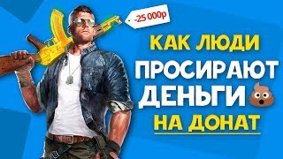 ТОП САМЫХ НЕУДАЧНЫХ ДОНАТЕРОВ В ИСТОРИИ / На какие игры лучше не тратить деньги ?! пк игры