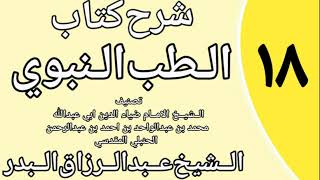 صورة 18 - شرح كتاب الطب النبوي للضياء المقدسي الشيخ عبد الرزاق البدر