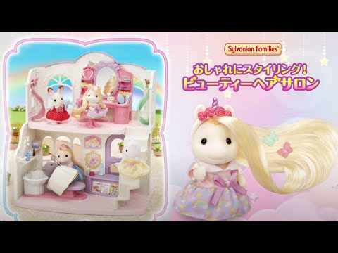 シルバニアファミリー おしゃれにスタイリング！ビューティーヘアサロン シルバニアファミリー『おしゃれにスタイリング！ビューティー