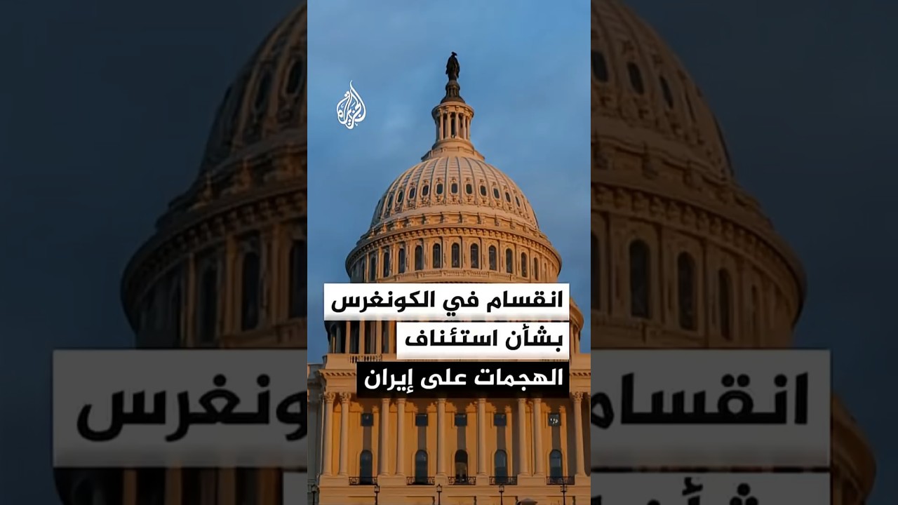 فيديو | انقسام في الكونغرس بشأن استئناف الهجمات على إيران
