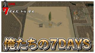 【7 Days to Die】V3.0の沸き固定ホード７DAYS バージョン3.0 #21