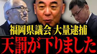 【百田尚樹】※福岡県議会青ざめる…あのトンデモナイ蔵内事件に直接切り込みました…【北村晴男】【保守】