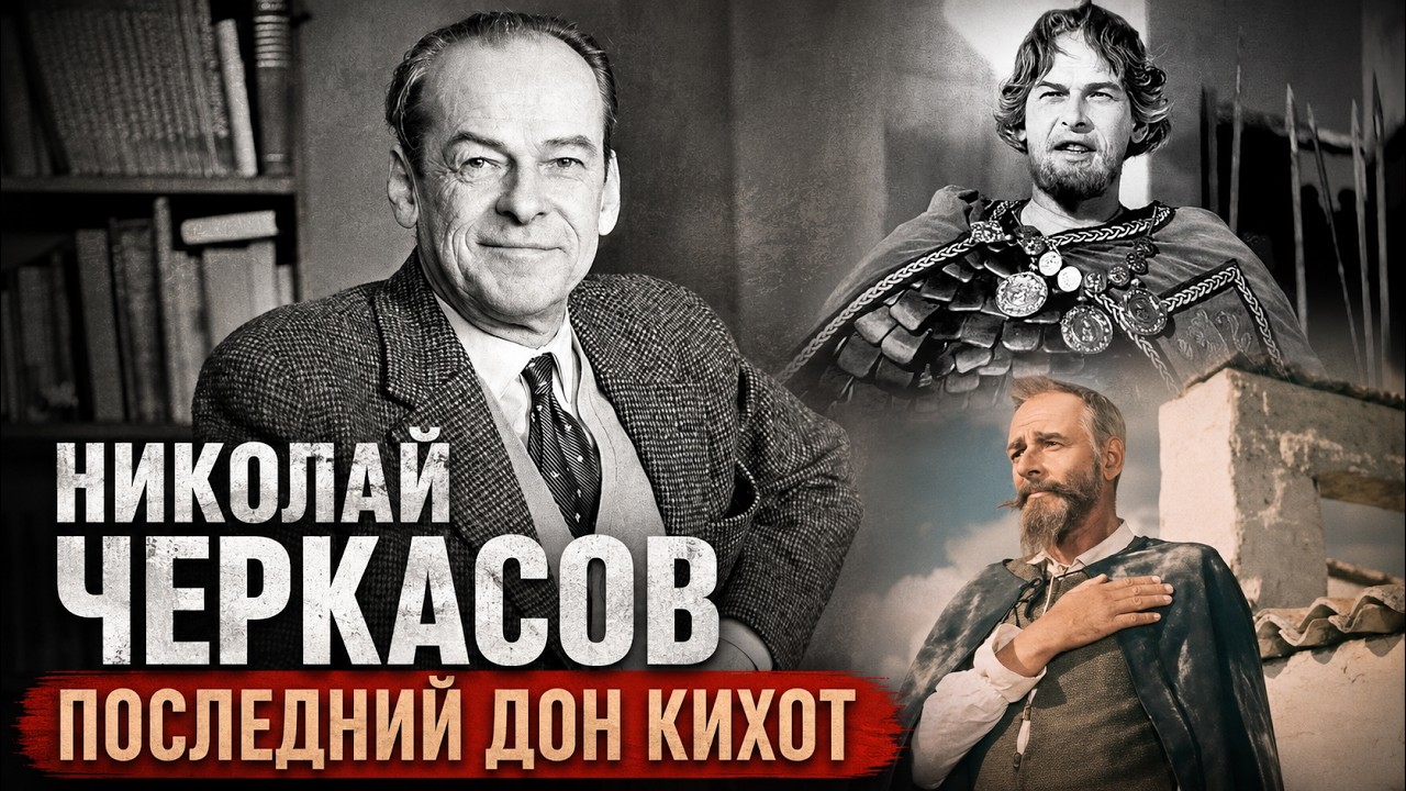 Александр Невский, Иван Грозный и настоящий Черкасов. Судьба великого актёр?