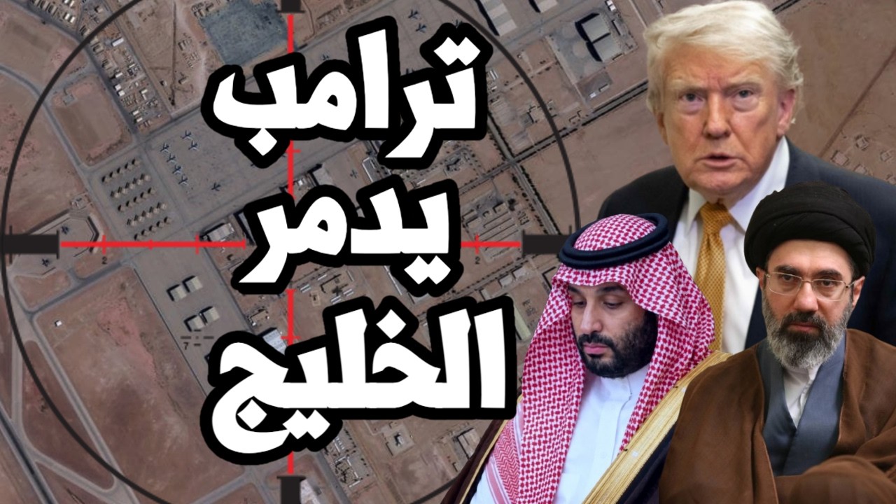 ترامب للخليج " ايران ستضربكم بقوة " و امريكا تتحرك بجسر جوي لضربة عسكرية ضخمة ?