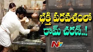 శివలింగాన్ని కడిగి పూజలు చేసిన రామ్ చరణ్..!! | Ram Charan At Domakonda Shivalayam