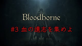 ブラッドボーン #3【ゲーム実況】