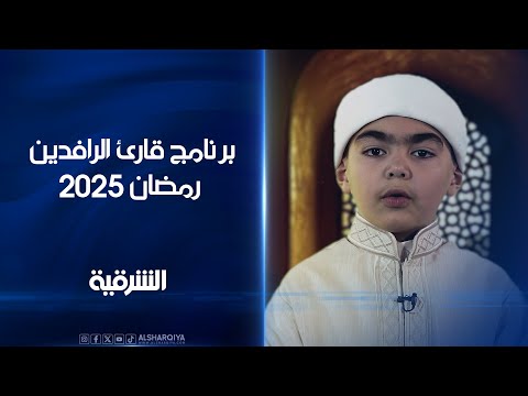 فيديو | برنامج قارئ الرافدين | رمضان 2025