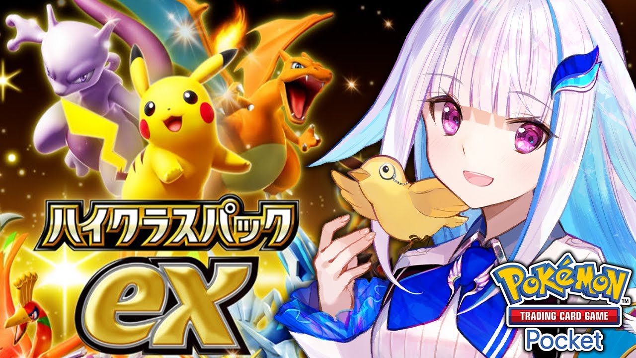 【ポケポケ】新パック「ハイクラスパックex」開封!今回の新弾は一味違う!!【にじさんじ/リゼ・ヘルエスタ】