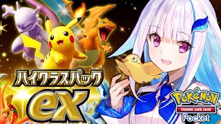 【ポケポケ】新パック「ハイクラスパックex」開封！今回の新弾は一味違う！！【にじさんじ/リゼ・ヘルエスタ】