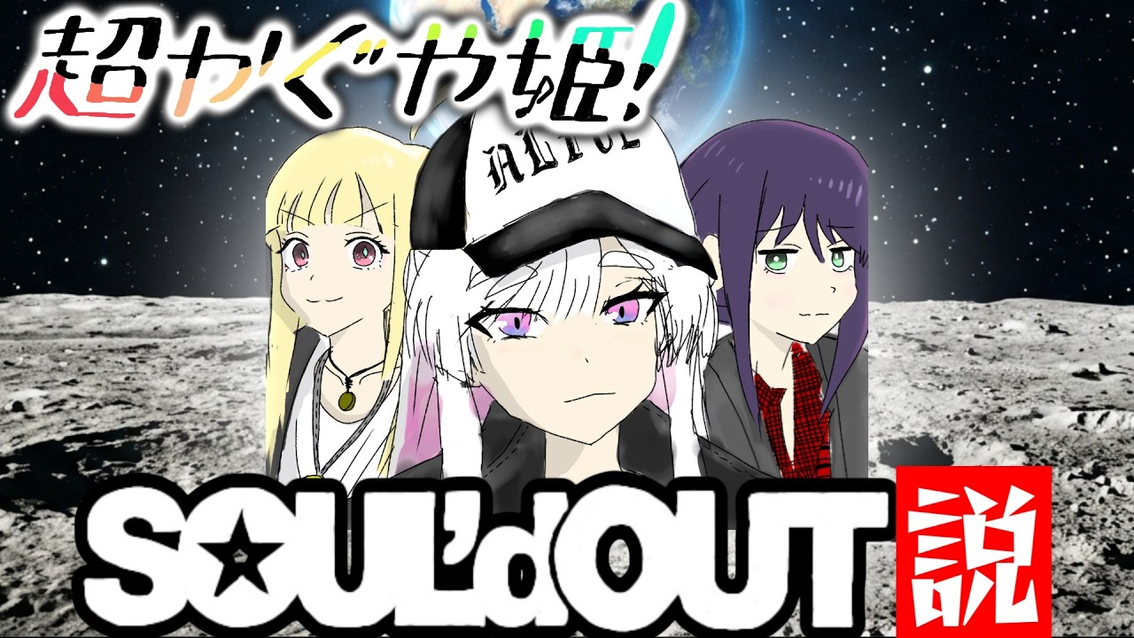 超かぐや姫！SOUL’d OUT説