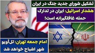 جمهوری پنجم | پامیر مامون | 5651 | تشکیل شورای جدید جنگ در ایران