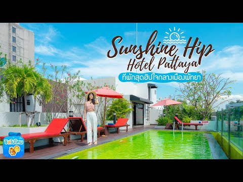 , title : 'Sunshine Hip Hotel Pattaya ที่พักสุดฮิปใจกลางเมืองพัทยา'