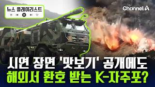 한화 K9MH 자주포 시연 장면 살짝 노출 됐는데 해외서 환호…진격의 K-방산 [뉴스플레이리스트] / 채널A