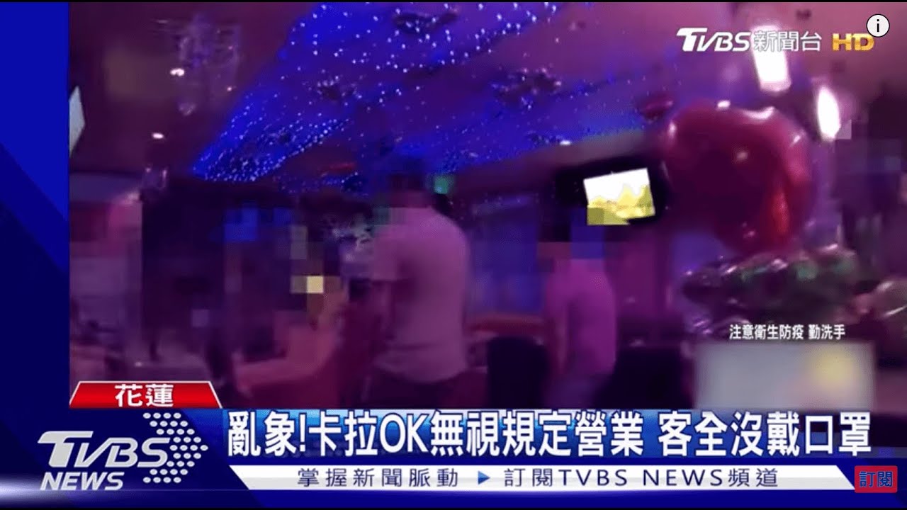 疫情亂象!花蓮卡拉OK無視規定照開門 客全沒戴口罩