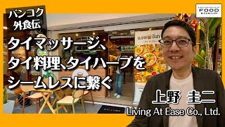 【タイ発･動画インタビュー バンコク外食伝 第18回】「アットイサーン｣ タイマッサージ､ タイ料理､タイハーブを シームレスに繋ぐ 上野 圭司 Living At Ease Co., Ltd.