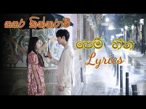 Pem Heena Lyrics (පෙම් හීන) | Sasara Kinnaravi