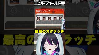 【エンドフィールド：切り抜き】最高のスクラッチを引きました #PR