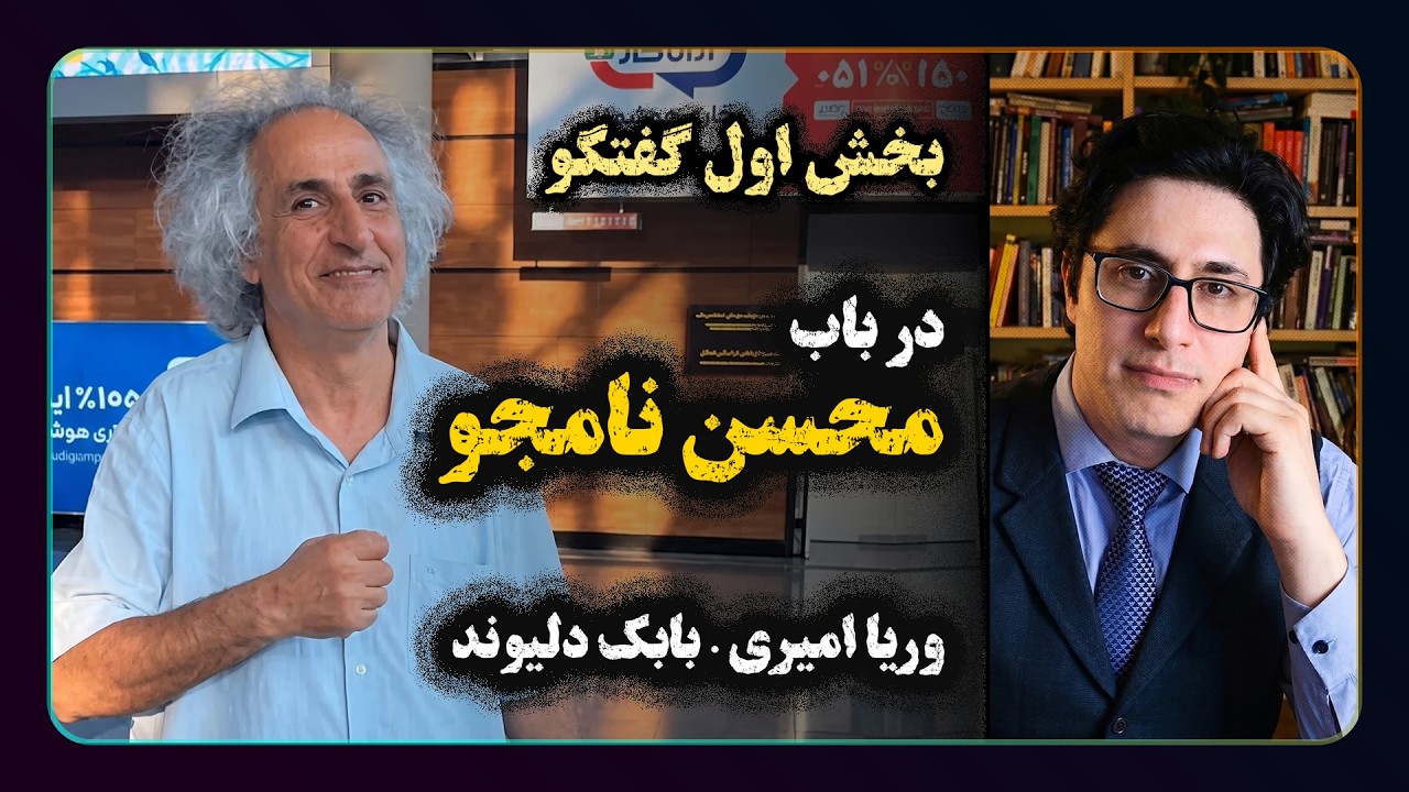گفتگوها در باب محسن نامجو بخش اول | وریا امیری - برنامه دوآتئیست
