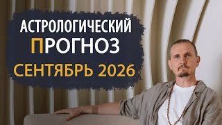 Астрологический прогноз Сентябрь 2026 | Дмитрий Пономарев 