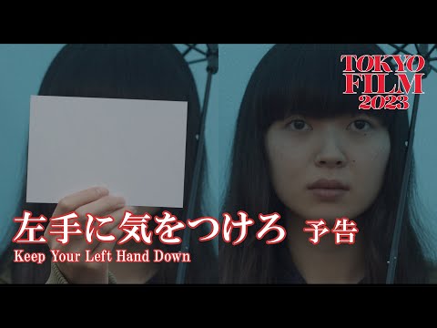 左手に気をつけろ - 予告編｜Keep Your Left Hand Down - Trailer｜第36回東京国際映画祭 36th Tokyo International Film Festival