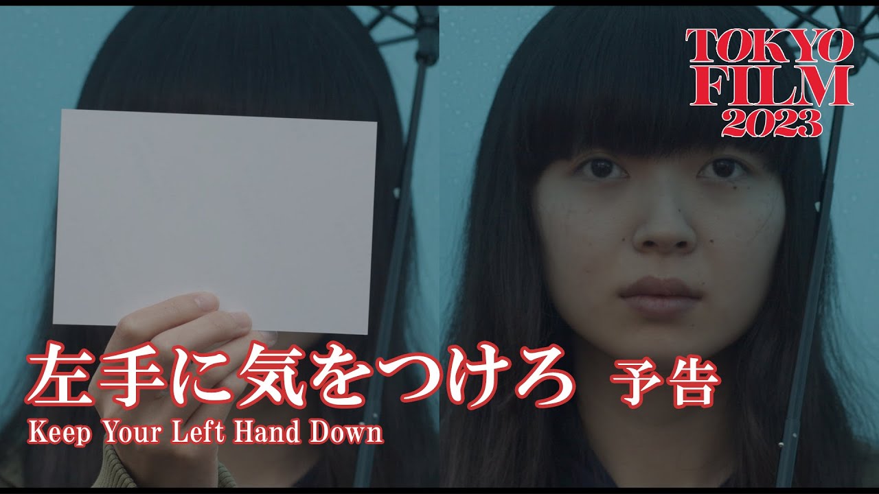 左手に気をつけろ - 予告編｜Keep Your Left Hand Down - Trailer｜第36回東京国際映画祭 36th Tokyo International Film Festival