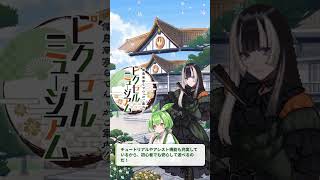 儒烏風亭らでんがご案内！ピクセルミュージアムがリリースされたのだ。　#shorts 　#らでん 　#ピクセルミュージアム