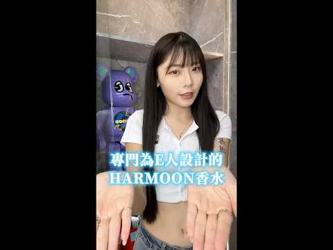 ◼️【Harmoon】韓國來的大牌平替香 - E人香水篇