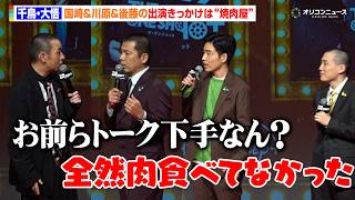 ランジャタイ国崎＆天竺川原＆ジャルジャル後藤、出演のきっかけは“焼肉屋”大悟の食事情も明かす？　『THE ONE SHOT』ワールドプレミア