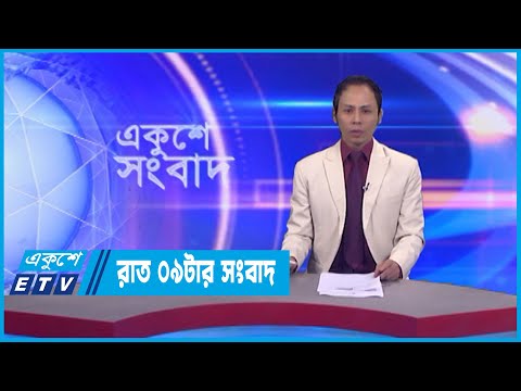 09 PM News || রাত ০৯টার সংবাদ || 04 December 2022