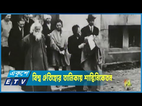 বিশ্ব ঐতিহ্যের তালিকায় জায়গা পেয়েছে রবী ঠাকুরের স্মৃতিবিজড়িত শান্তিনিকেতন