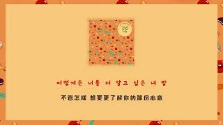 [繁中韓字]HONEYST(허니스트)-好像知道又不知道(알다가도 모르겠어)