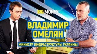 Владимир Омелян. Министр Инфраструктуры Украины. Про Hyperloop и дороги | Big Money #29 - YouTube