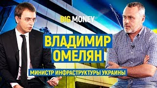 Владимир Омелян. Министр Инфраструктуры Украины. Про Hyperloop  и дороги | Big Money #29 - YouTube