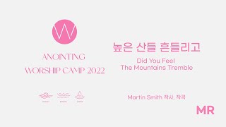 14. 높은 산들 흔들리고 (MR) ㅣ 어노인팅예배캠프2022 #Chapter2