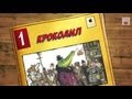 Крокодил - Корней Чуковский - Часть 1 / "The Crocodile" by Korney Chukovsky ...