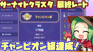 【ポケモンチャンピオンズ】サーナイトで最終チャンピオン級達成しました！