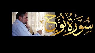 فيديو # ٦٠٠ من مقاطع حظر التجول  تدبر سورة نوح كاملة image