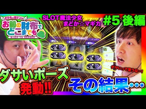 【初代まどマギで金扉が連続出現！】まりもと諸ゲンのお前の財布でどこまでも〜H1-GP 7th SEASON〜 #5 後編《まりも/諸積ゲンズブール》[パチスロ・スロット]