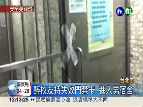 男闖台師大女舍 醉倒女學生身旁