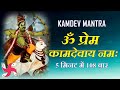 Kamdev Mantra Om Prem Kamadevaya Namah 108 Times Fast