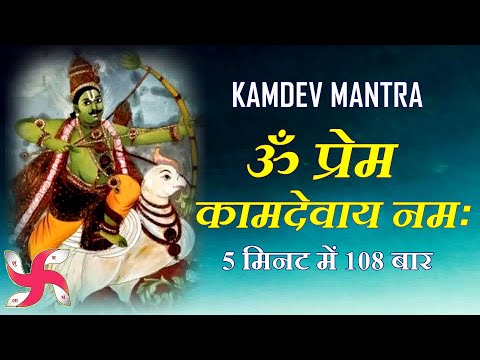 Kamdev Mantra : Om Prem Kamadevaya Namah : 108 Times : Fast