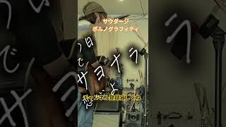 サウダージポルノグラフィティ　#鐵 #歌ってみた #男が歌う #弾き語り #ギター #サウダージ #ポルノグラフィティ #リクエスト