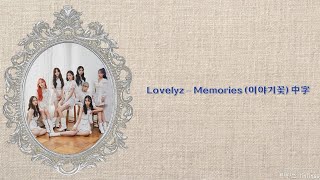 【認聲中字】Lovelyz - 'Memories (이야기꽃)