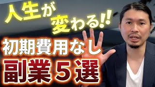 お金がない！学歴がない！スキルがない！人におすすめの魔法の副業5選