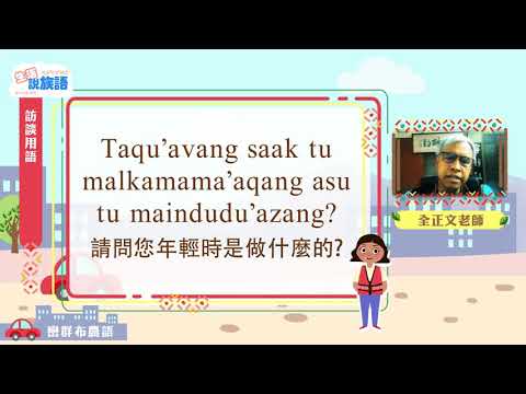 生活說族語第二季 巒群布農語 09訪談用語